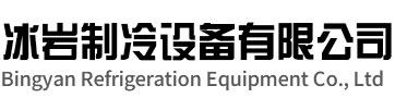 灌南冰岩制冷设备有限公司